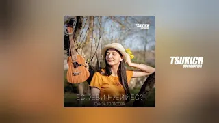 Луиза Толасова - Ес, ави наййес?