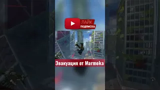 Как Marmok эвакуирует с последнего этажа?! #short #marmok #мармок