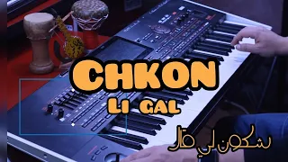 Cheb Amrou - شكون اللي قال  (Karaoke)