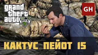 Кактус пейот 15 — GTA 5