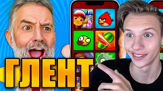 ГЛЕНТ ТОП 10 ИГР НА ТЕЛЕФОН, КОТОРЫЕ БЫЛИ ПОПУЛЯРНЫ ! ВЫ О НИХ НЕ ЗНАЛИ 100%! РЕАКЦИЯ НА ГЛЕНТА