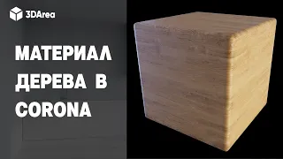 Материал Дерева в 3ds MAX и Corona Renderer | Wood material in Corona