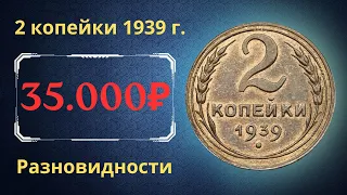 Реальная цена монеты 2 копейки 1939 года. Разбор всех разновидностей и их стоимость. СССР.