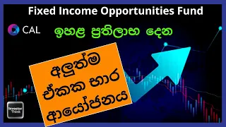 🇱🇰ඉහළ ප්‍රතිලාභ දෙන අලුත්ම ඒකක භාර ආයෝජනය| CAL Fixed Income Opportunities Fund