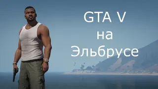 Играем в GTA V и др. игры на Эльбрусе.