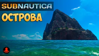 ОСТРОВА в Subnautica