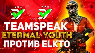 ТИМСПИК ETERNAL YOUTH ПРОТИВ ELKTO!!!ЗАКРЫЛИ 10:0??? ТИМСПИК СТАНДОФФ 2