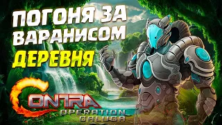 ДЕРЕВНЯ. ВСТРЕЧА С ВАРАНИСОМ ( Contra: Operation Galuga ) #2 / ПРОХОЖДЕНИЕ НА РУССКОМ