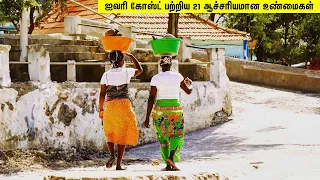 ஐவரி கோஸ்ட் பற்றிய 21 ஆச்சரியமான உண்மைகள் | 21 AMAZING THINGS ABOUT IVORY COAST