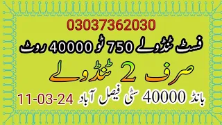 750 to 40000 root bond 40000 city faisalabad 11-03-2024 | prize bond zohan