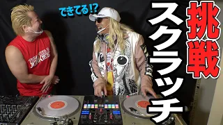 DJ KOOがスクラッチに挑戦したら凄いことになった！【スクラッチDJ道場】