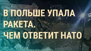 Сто ударов по городам Украины. Падение ракет в Польше. Пытки военнопленных | ВЕЧЕР