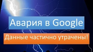 Авария в Google и сбой аналитики YouTube!