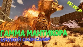 Феникс и Гамма Мантикора ARK Survival Ascended Scorched Earth #12