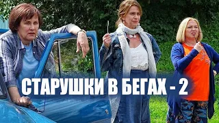 Старушки в бегах - 2 🎬 Трейлер 2 сезона