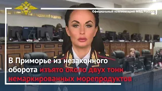 Ирина Волк: В Приморье из незаконного оборота изъято около двух тонн немаркированных морепродуктов