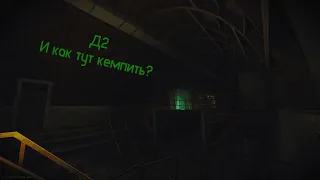 [ГАЙД] Как правильно кемпить на Д2 [Escape From Tarkov]
