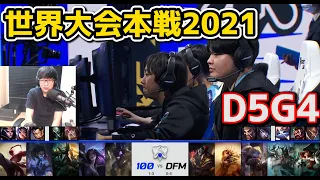 [必見] 100T vs DFM - D5G4 - 世界大会2021グループステージ日本語実況解説