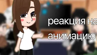 [РЕАКЦИЯ TINY BUNNY НА АНИМАЦИЮ С КУПЛИНОВЫМ] 1/3