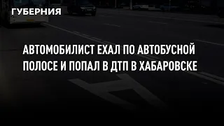 Автомобилист ехал по автобусной полосе и попал в ДТП в Хабаровске