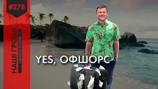 200 мільйонів в офшор: рецепт від глави АП Зеленського /// Наші гроші №277 (2019.06.24)