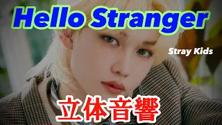 Hello Stranger   Stray Kids  立体音響