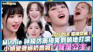 【撩星聞】(G)I-DLE 靈魂交換！Minnie神模仿雨琦笑到躺地打滾 小娟變薇娟奶音喊「我是公主」