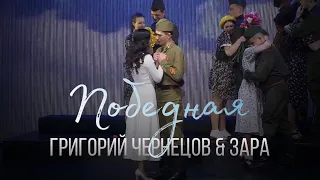 Григорий Чернецов & Зара - Победная