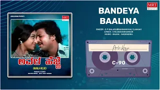 Badeya Baalina | Avala Hejje | Dr. Vishnuvardhan, Lakshmi | Kannada Movie Songs | MRT Music