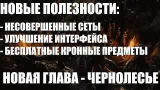 ESO: Новые полезности! [Чернолесье]