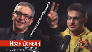 Эпизод № 52 Иван Демьян (Это Музыка На Все Времена)