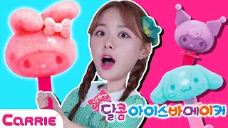 산리오 새콤달콤 시원한 아이스크림 만들기! 🍦 Sanrio Ice Cream Making! | 장난감 탐구생활