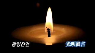 Buddhist chant /The mantra of light /광명진언 : 업과 죄가 소멸되는 진언    출연/독송 [산공스님] Zen/Meditation  /불교음악