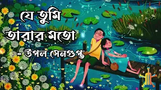 Je Tumi Tarar Moto | Full Lyrics Video | Upal Sengupta |