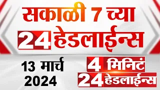 4 मिनिट 24 हेडलाईन्स | 4 Minutes 24 Headlines | 7 AM | 13 March 2024 | Tv9 Marathi