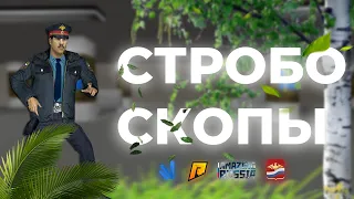 Новые стробоскопы на NAMALSK RP [CRMP]