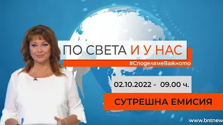 По света и у нас - 02.10.2022, 09:00 по БНТ