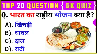 General Knowledge Top 20 Question | GK Question and Answer | GK Quiz | GK Drishti |