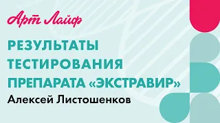 Результаты тестирования препарата "Экстравир" | Алексей Листошенков