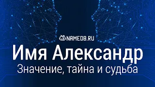 Значение имени Александр: карма, характер и судьба