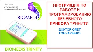 Биомедис Тринити  - инструкция по работе от доктор Гончаренко