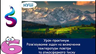 Урок-практикум.Розв’язування задач на визначення температури повітря та атмосферного тиску