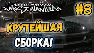 NFS: Most Wanted - МОДЫ! - ЛУЧШАЯ СБОРКА МОДОВ? - #8