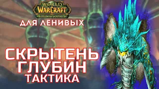 Змеиное Святилище тактика Скрытень Глубин The Burning Crusade для ленивых