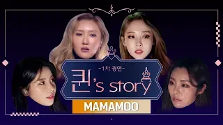 [퀸' Story] 마마무 '데칼코마니' @퀸덤 1차 경연(A Queen's Story : MAMAMOO 'Decalcomanie' @Queendom 1st Battle)