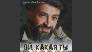 Ой, какая ты