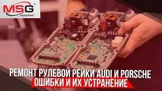 Ремонт рулевой рейки Audi и Porsche. Ошибки и их устранение