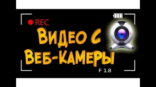 Как записать видео с Веб камеры? OBS Studio