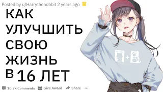 СОВЕТЫ ДЛЯ 16 ЛЕТНИХ | апвоут реддит