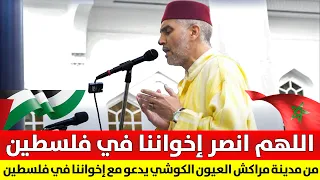 اللهم انصر إخواننا في فلسـ/ـطين | من مدينة مراكش القارئ العيون الكوشي يدعو مع أهل غـzـزة وفلسـ/ـطين